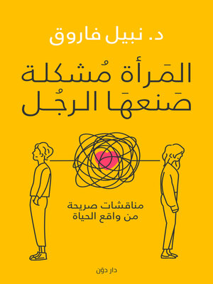 cover image of المرأة مشكلة صنعها الرجل